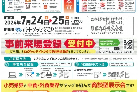 FABEX中部2024に出展致します。皆様のご来場をお待ちしております。