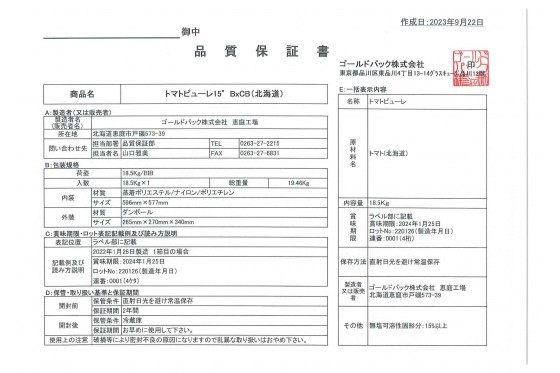 【在庫あります】北海道産トマトピューレ