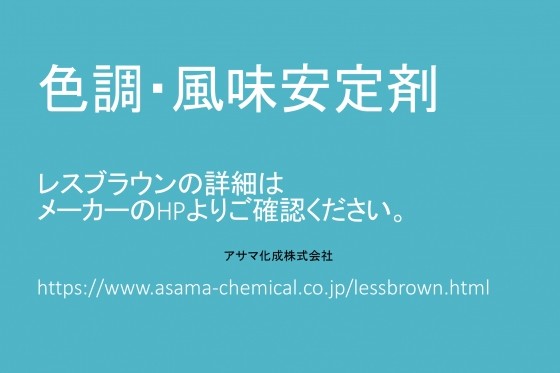 酸化防止剤製剤「レスブラウン」（中部アサマ化成販売様ご提供）