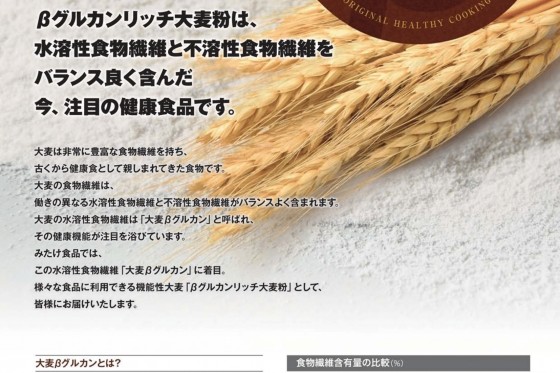 【機能性大麦】βグルカンリッチ大麦粉（情報提供元：みたけ食品工業(株)様）