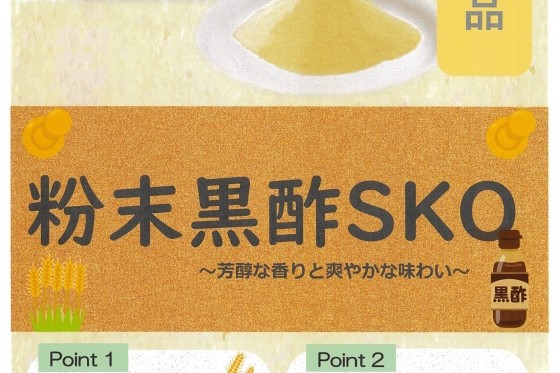 【新商品】粉末黒酢　～芳醇な香りと爽やかな味わい～　※試作品段階です。（情報ご提供元：佐藤食品工業(株)様）