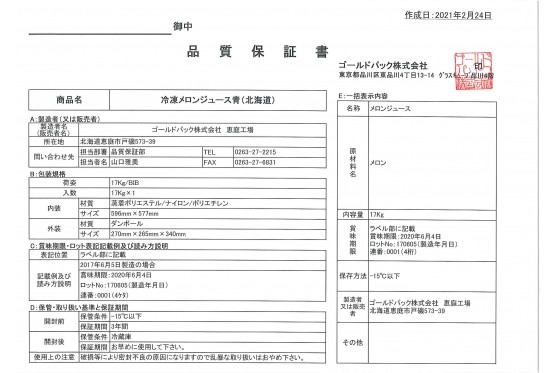 北海道産青肉メロンストレート果汁です！（情報ご提供元：ゴールドパック(株)様）