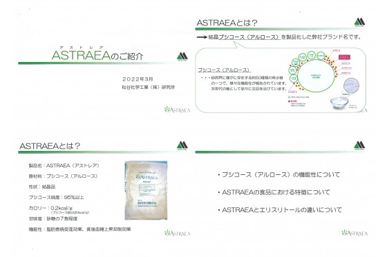 「ASTRAEA（アストレア）」希少糖の結晶粉末のご紹介　松谷化学工業(株)様ご提供